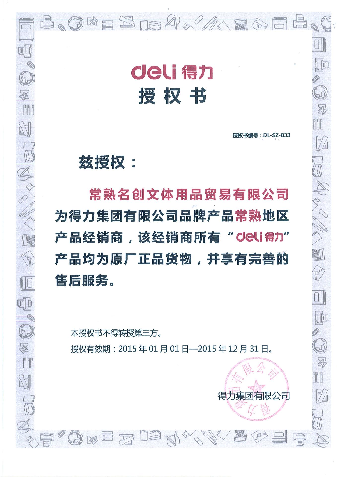 得力 × 常熟名創(chuàng)文體 授權(quán)書背后的強強聯(lián)手，共筑文體用品新生態(tài)